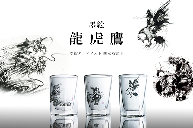 墨絵　龍　虎　鷹　鷲　キャンドル　置物　西元祐貴　陶墨画　アーティスト　　rayes レイエス　ダブルウォールグラス